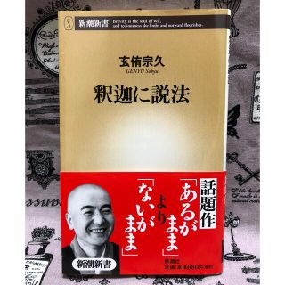 【条件有りで値下げ可能】釈迦に説法【書籍】(ノンフィクション/教養)