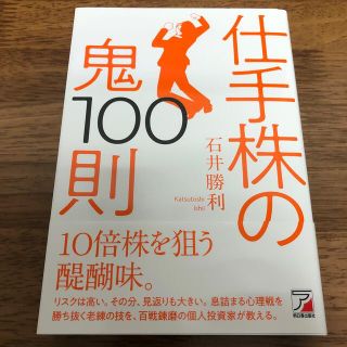 仕手株の鬼１００則(ビジネス/経済)