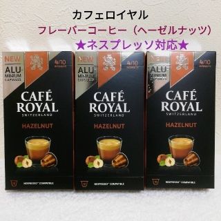 ネスレ(Nestle)のネスプレッソ 互換カプセル カフェロイヤル　ヘーゼルナッツ　フレーバー コーヒー(コーヒー)