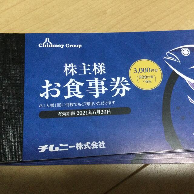 レストラン/食事券チムニー株主優待お食事券1冊3000円が9冊27000円分