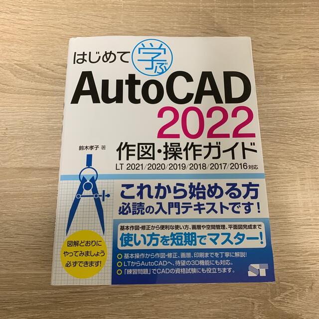 はじめて学ぶＡｕｔｏＣＡＤ　２０２２　作図・操作ガイド ＬＴ２０２１／２０２０／ エンタメ/ホビーの本(コンピュータ/IT)の商品写真