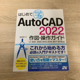 はじめて学ぶＡｕｔｏＣＡＤ　２０２２　作図・操作ガイド ＬＴ２０２１／２０２０／(コンピュータ/IT)