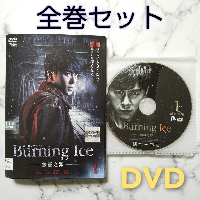 『Burning Ice バーニング・アイス -無証之罪-』レンタル落ちDVD