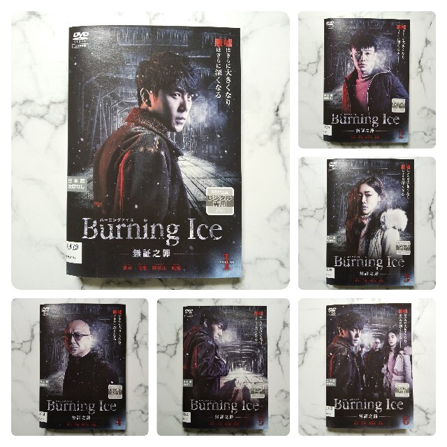 『Burning Ice バーニング・アイス -無証之罪-』レンタル落ちDVD