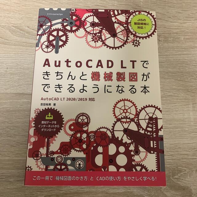 ＡｕｔｏＣＡＤ　ＬＴできちんと機械製図ができるようになる本 ＡｕｔｏＣＡＤ　ＬＴ エンタメ/ホビーの本(コンピュータ/IT)の商品写真