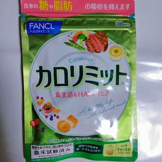 ファンケル(FANCL)のカロリミット30回分ファンケル(ダイエット食品)