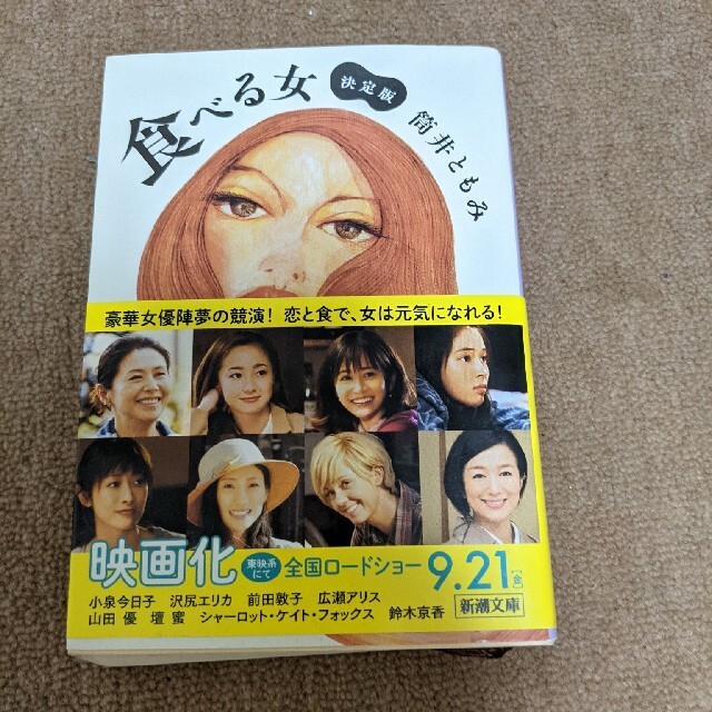 食べる女 決定版 エンタメ/ホビーの本(その他)の商品写真