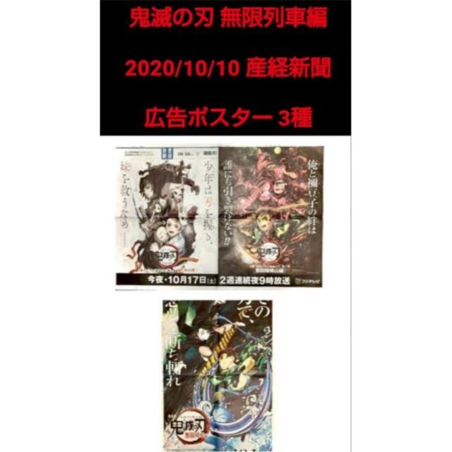 鬼滅の刃 産経新聞 広告 ポスター 2020年10月10日 朝刊