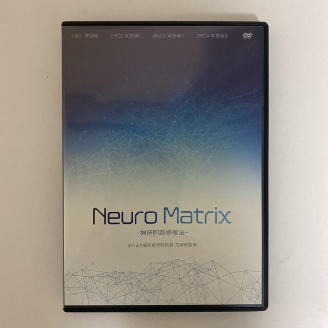 整体DVD【Neuro Matrix】神経回路修復法 内臓調整法 荒蒔聡 エンタメ/ホビーの本(健康/医学)の商品写真