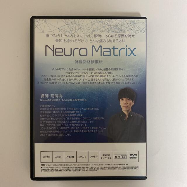 整体DVD【Neuro Matrix】神経回路修復法 内臓調整法 荒蒔聡 エンタメ/ホビーの本(健康/医学)の商品写真