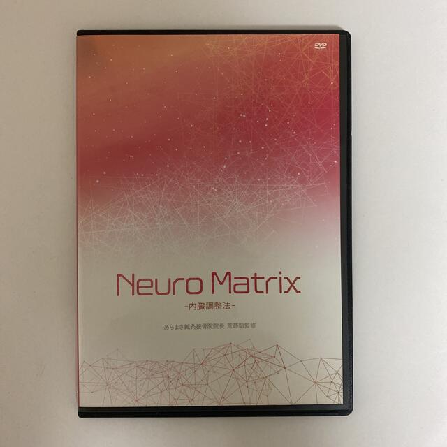 整体DVD【Neuro Matrix】神経回路修復法 内臓調整法 荒蒔聡 エンタメ/ホビーの本(健康/医学)の商品写真