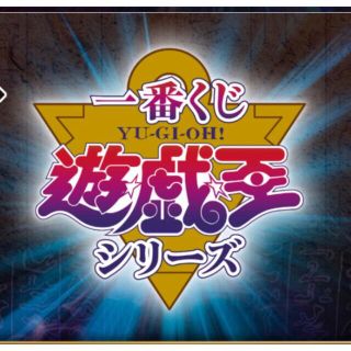 ユウギオウ(遊戯王)の一番くじ 遊☆戯☆王シリーズ　1ロット  未開封くじ券付き(キャラクターグッズ)