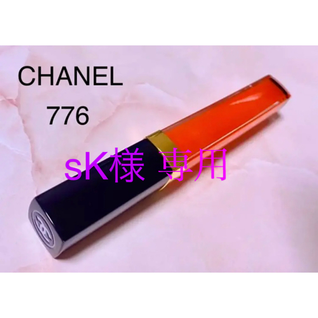 CHANEL(シャネル)のシャネル　ココグロス　776 コスメ/美容のベースメイク/化粧品(リップグロス)の商品写真