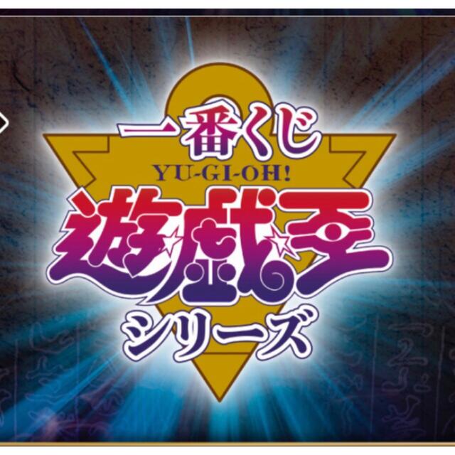 一番くじ 遊☆戯☆王シリーズ　1ロット  未開封くじ券付き