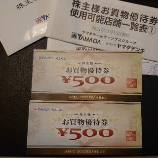 ヤマダ電機 お買い物優待券 1,000円(ショッピング)