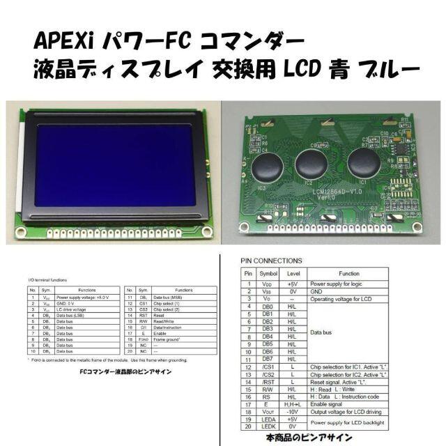 APEXi パワーFC コマンダー 液晶ディスプレイ 交換用 LCD 青 ブルー | フリマアプリ ラクマ