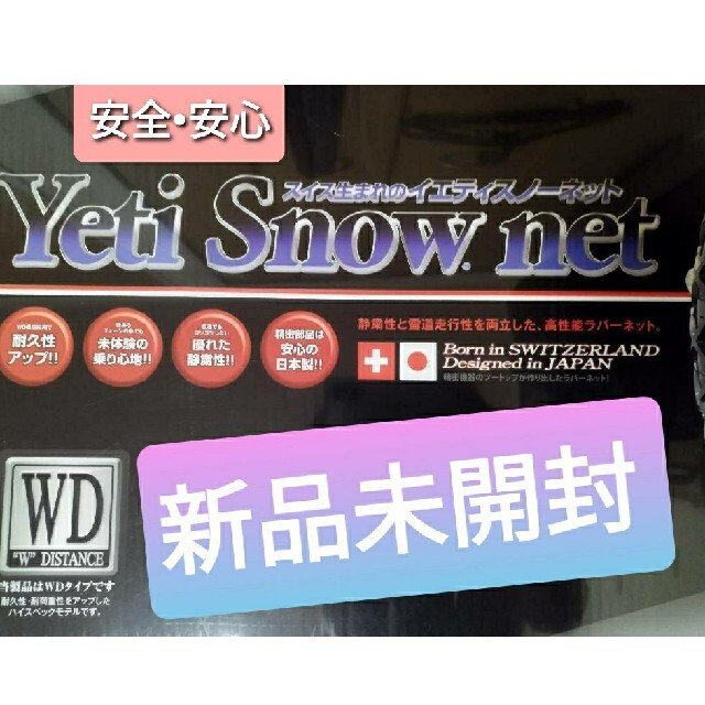 Yeti Snow net イエティ　スノーネット 2309 WDタイヤチェーン