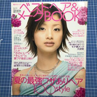 シュフトセイカツシャ(主婦と生活社)の「超かわいい!ベストヘア&メークBOOK 2003年夏・秋版」(ファッション/美容)