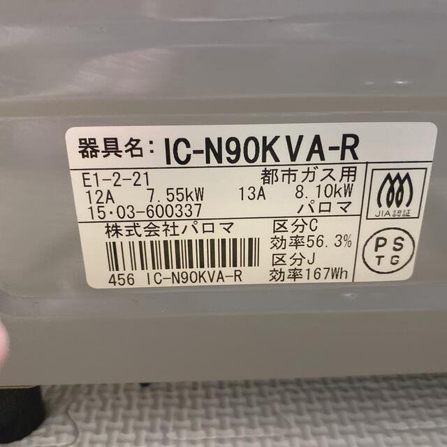 パロマ IC-N90KVA-R 12A13A 都市ガス 右強火力ガスコンロ