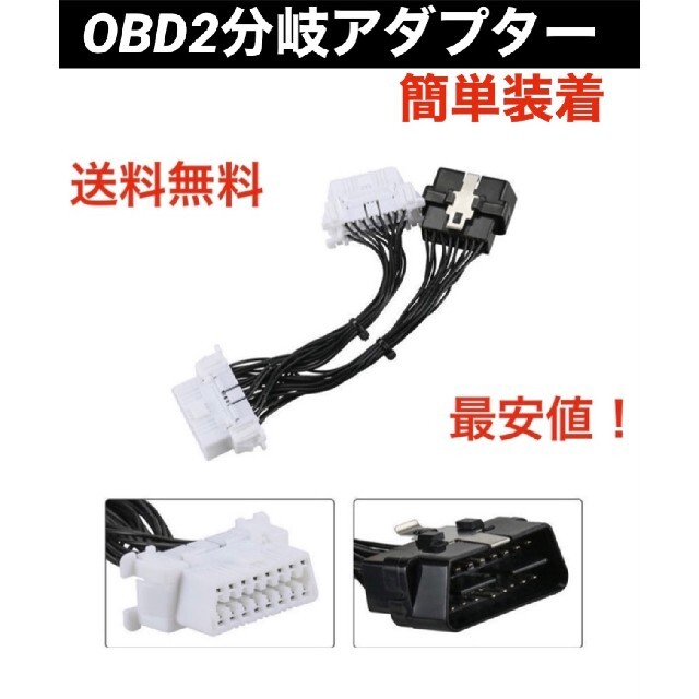 OBD2用分岐ケーブル OBD用分岐ケーブル  レーダー　ドラレコ 自動車/バイクの自動車(レーダー探知機)の商品写真