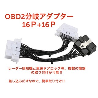 OBD2用分岐ケーブル OBD用分岐ケーブル  レーダー　ドラレコ(レーダー探知機)