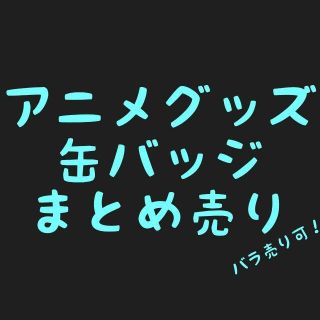 缶バッジ ピンバッジ まとめ売り ありふれ 後輩彼女 ミッキーマウス(その他)