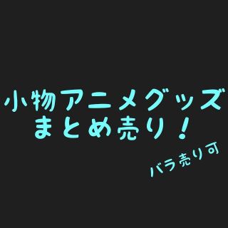 小物 アニメグッズ まとめ売 学園BASARA コードギアス リゼロ ディズニー(その他)