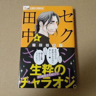 ショウガクカン(小学館)のセクシー田中さん ４(女性漫画)