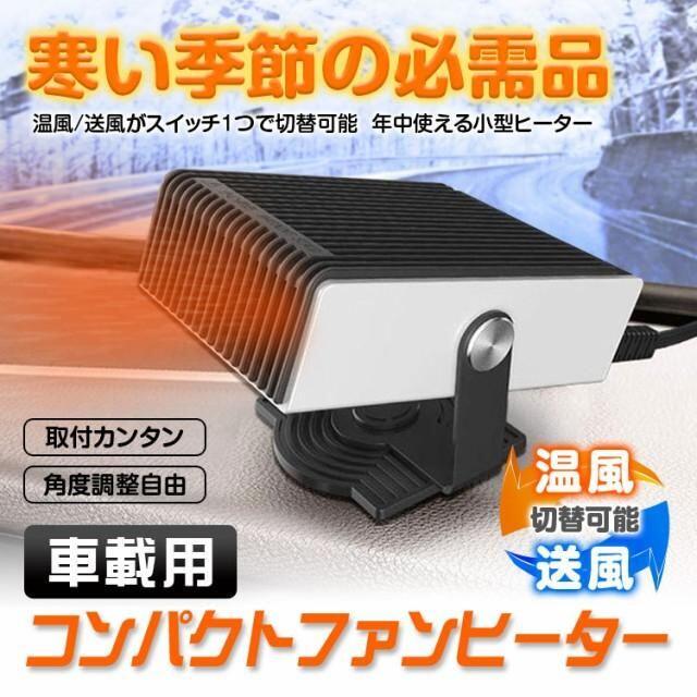 プレゼントに 人気 最新 車用カーヒーター 12V用 冷暖両用 ガラス凍結防止 2