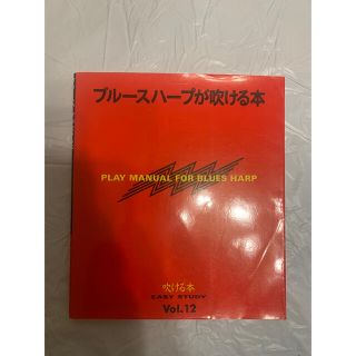 ブルースハープが吹ける本(ハーモニカ/ブルースハープ)