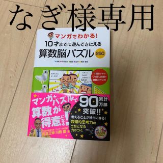 マンガでわかる！１０才までに遊んできたえる算数脳パズル２５０(その他)