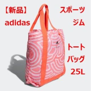 アディダス(adidas)のadidas アディダス バッグ 25Lトートバッグ(トートバッグ)