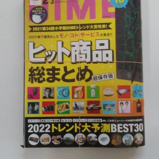 ⭐小学館　DIME (ダイム)  2・3月号　希少　本・附録セット販売　新品同様(その他)