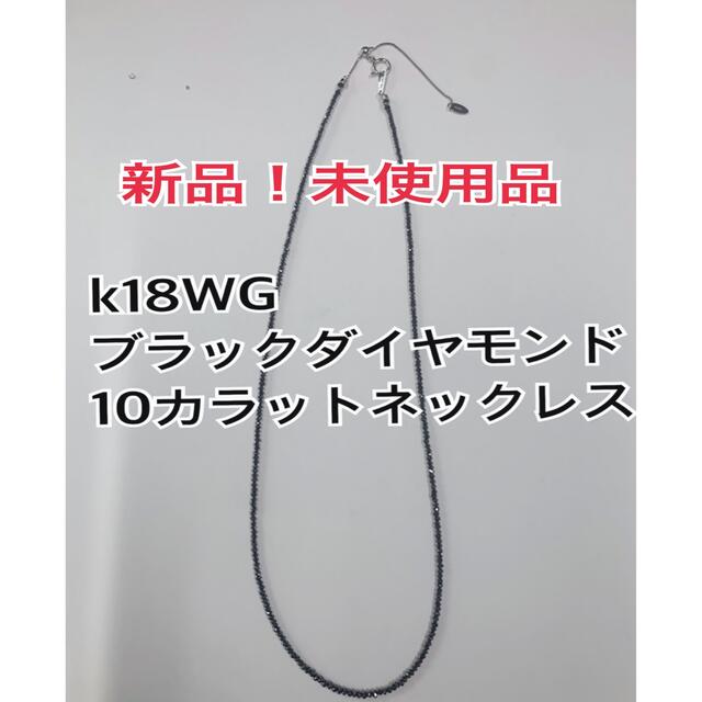 新品！天然ブラックダイヤモンドネックレス10カラット　k18WG 金具 鑑別書付 レディースのアクセサリー(ネックレス)の商品写真