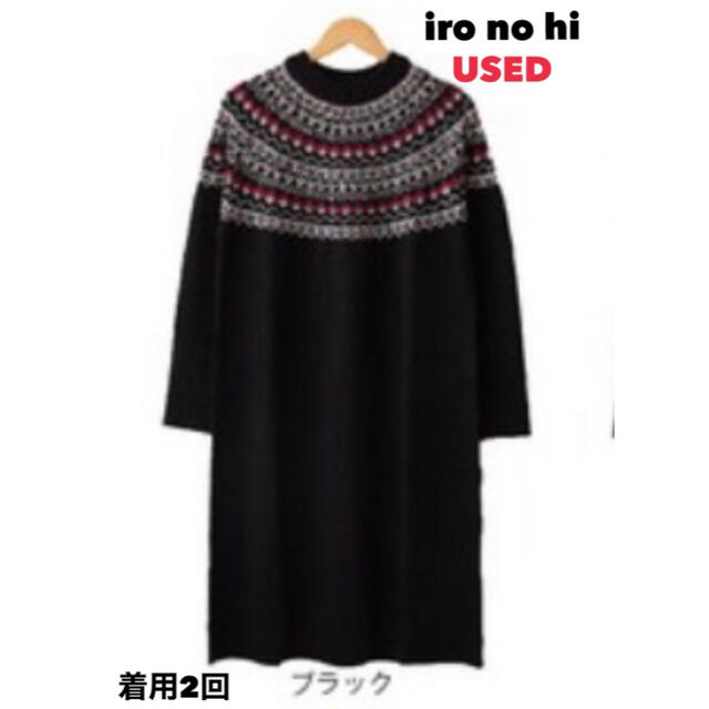 ジャガード洗えるニットワンピース iro no hi ●USED 美品● レディースのワンピース(ロングワンピース/マキシワンピース)の商品写真