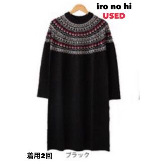 ジャガード洗えるニットワンピース iro no hi ●USED 美品●(ロングワンピース/マキシワンピース)