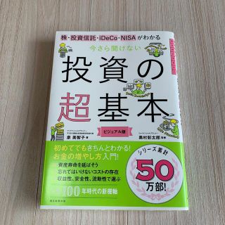 今さら聞けない投資の超基本 株・投資信託・１ＤｅＣｏ・ＮＩＳＡがわかる(ビジネス/経済)