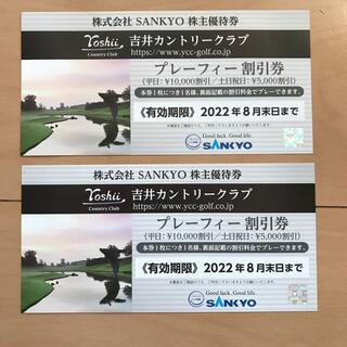SANKYO株主優待券　吉井カントリークラブ　プレーフィー割引券　2枚(ゴルフ場)