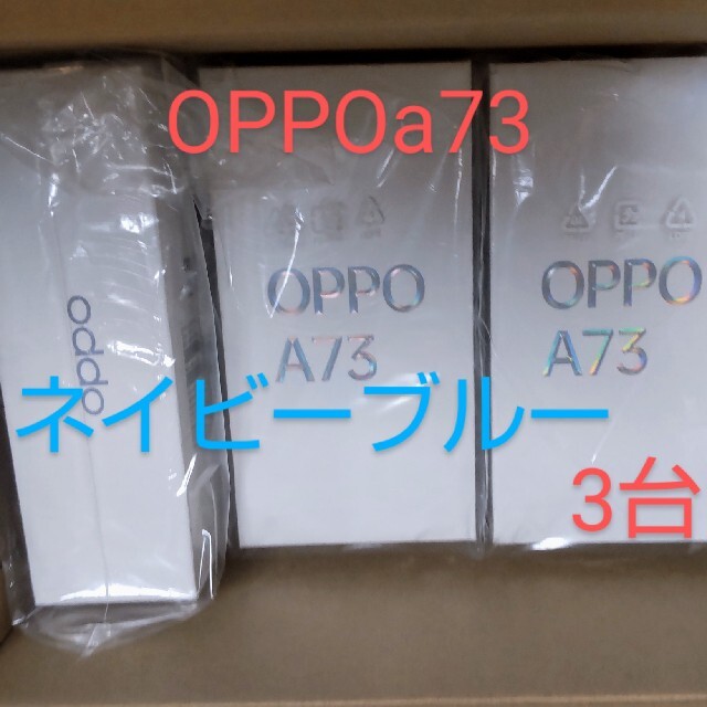 【新品】 OPPO A73 SIMフリー CPH2099 ネイビーブルー 3台644インチストレージ容量合計