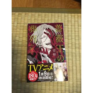 アキタショテン(秋田書店)の薔薇王の葬列 １６(少女漫画)