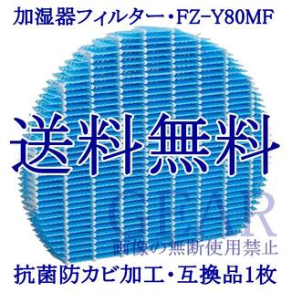 シャープ(SHARP)の◆新品◆シャープ・加湿用フィルター（抗菌防カビ加工）FZ-Y80MF・１枚◆(空気清浄器)