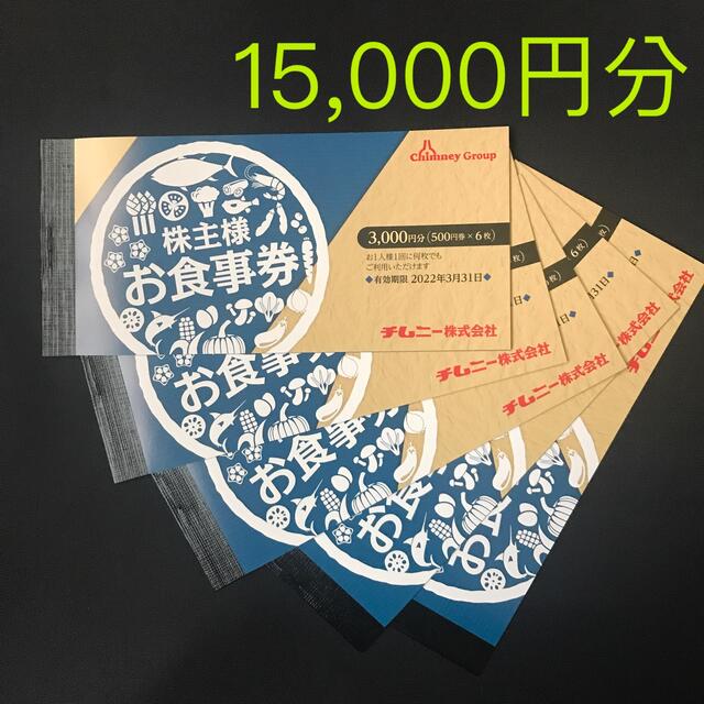 15,000円分 チムニー株主様お食事券 2022年6月30日まで 正規品 38.0