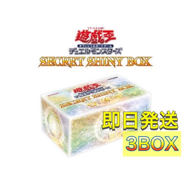遊戯王　シークレットシャイニーボックス　3BOX即日発送トレーディングカード