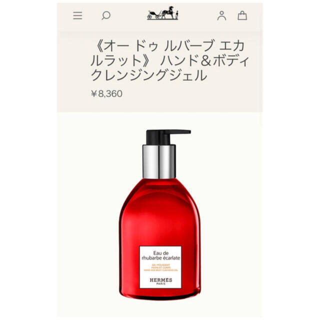 税込) エルメス ハンド ボディークレンジングジェル オードゥルバーブ
