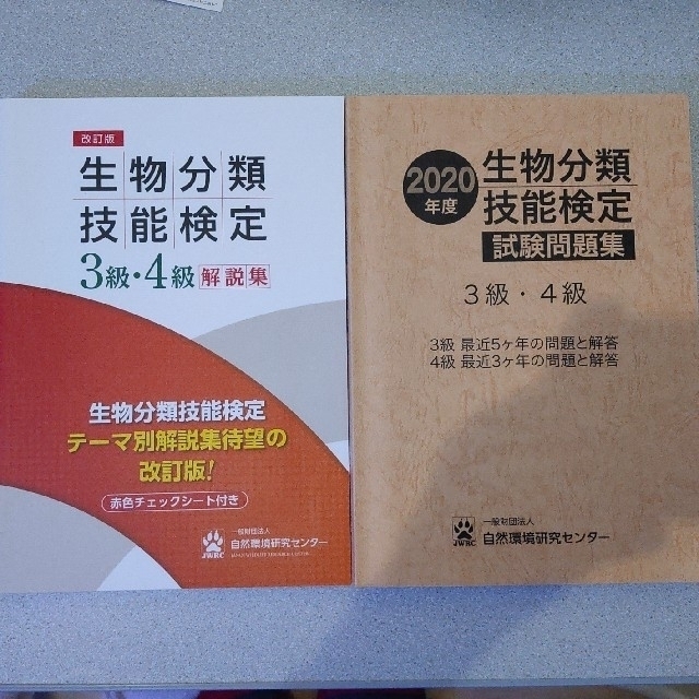【るいしん様専用】生物分類技能検定試験問題集&解説集3,4級 | フリマアプリ ラクマ