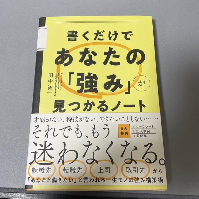 書くだけであなたの「強み」が見つかるノート エンタメ/ホビーの本(ビジネス/経済)の商品写真