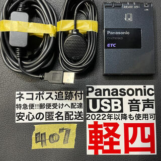 パナソニック(Panasonic)の407 追跡付 即発送！ 軽自動車 USB ETC 車載器 軽四 軽(ETC)