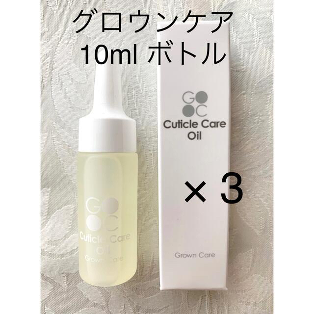 新品　グロウンケア　GrownCare   10ml  3本