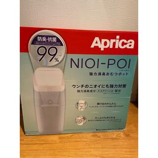 アップリカ(Aprica)のニオイポイ　新品未使用(紙おむつ用ゴミ箱)