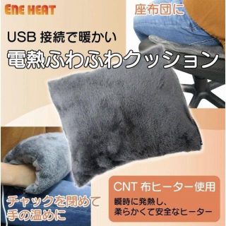 USB接続 電熱ふわふわクッション(電気毛布)